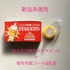 【新品未使用】明治 アタッチメント＋取付可能フードセット