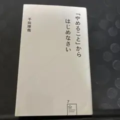 やめることからはじめなさい　千田琢哉
