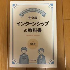 完全版 インターンシップの教科書