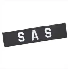 SAS 刺繍ワッペン 黒