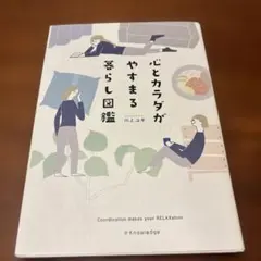 心とカラダがやすまる暮らし図鑑 川上ユキ