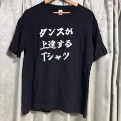 ダンスが上達するTシャツ ブラック XLサイズ