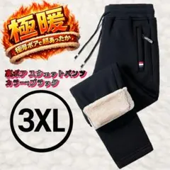 【極暖】3XLサイズ　裏ボア スウェットパンツ ジョガー部屋着 ルームウェア