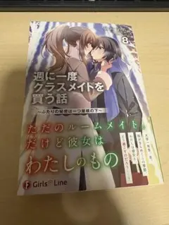 週に一度クラスメイトを買う話. 8 - メルカリ