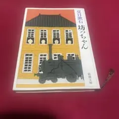 坊っちゃん