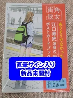 【サイン本】江口寿史『 街角彼女 ポストカードブック 』 新品未開封