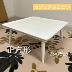 在庫処分品★白い家具調こたつ シンプル 北欧風 75cm角 正方形 キュート 2026年最新】家具調こたつの人気アイテム - メルカリ