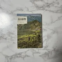 高山植物　武田久吉