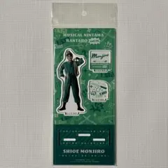 忍ミュ 14弾初演 アクリルスタンド 潮江文次郎