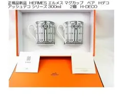 正規新品 エルメス マグカップペアHデコアッシュデコ シリーズ 300ml