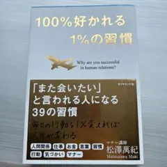 100%好かれる1%の習慣 : 500万人のお客様から学んだ人間関係の法則