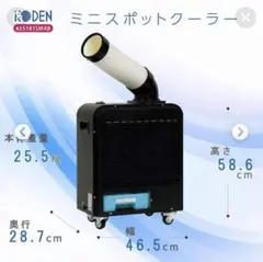 広電 KODEN スポットクーラー KES251GBA 冷風送風伸縮排熱ダクト付