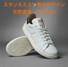 【新品未使用】スタンスミス LUX STAN SMITH LUX 27.0cm