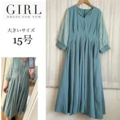 美品！大きいサイズ2L 15号GIRLフォーマルワンピースドレス