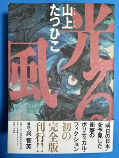 必見！全初版！帯付き！光る風 山上たつひこ選集￼ 全20巻セット！ 必見！全初版！帯付き！光る風 山上たつひこ選集￼ 全20巻セット！