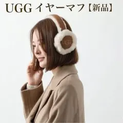 新品 UGG アグ イヤーマフ シープスキン キャメル