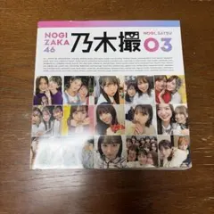 乃木坂46 写真集 乃木撮 03