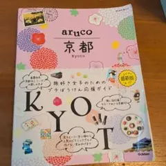 aruco 京都 2024年発行