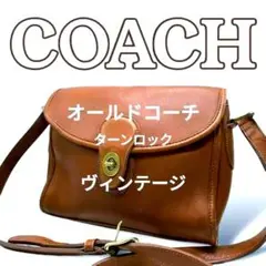 【美品✨】COACH オールドコーチ ターンロック ショルダー ヴィンテージ