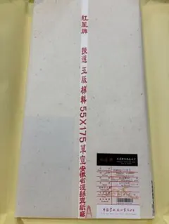 紅星牌④47cm×138cm100枚（2012製造年不明） 2026年最新】紅星牌の人気アイテム - メルカリ