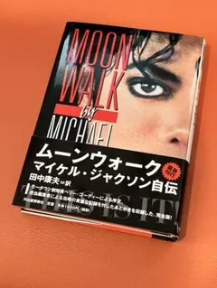 ムーンウォーク マイケル・ジャクソン自伝 完全版 - メルカリ