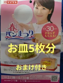 ヤマザキ春のパンまつり2026お皿5枚分＋おまけ付き★