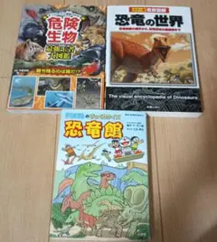 恐竜・危険生物 図鑑 3冊セット　ドラえもん　恐竜好きな子に