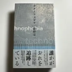 テクノフォビア　清野栄一