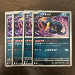 ハブネーク　エキサイトパワー　しっこくのキバ　ポケモンカード　インフェルノ4枚のサムネイル