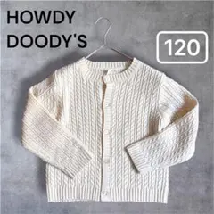 【美品】ハウディドゥーディーズ／ケーブルニットカーディガン 120 アイボリー