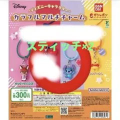 ディズニーキャラクター カラフルマルチチャーム まとめ売り