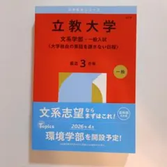 立教大学 赤本 文系学部 一般入試 2026年版