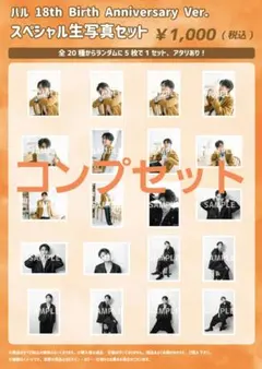 超特急 ハル 18th 生誕 生写真 コンプセット