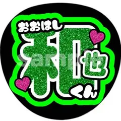 大橋和也 うちわ文字 名前文字