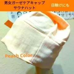 男女兼用ハンドメイド★シンプルガーゼ帽子医療サウナ★ピーチ