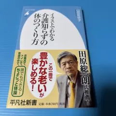 イラストでわかる介護知らずの体のつくり方