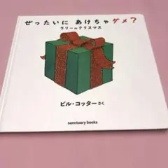 ぜったいに あけちゃダメ? ラリー の クリスマス