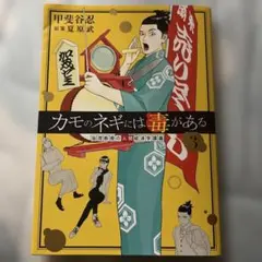 カモのネギには毒がある 3 加茂教授の人間経済学講義　他の巻も販売してま