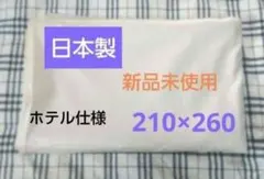 専用ページです❗️日本製 新品未使用 ホテル仕様 フラットシーツ 210×260
