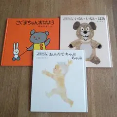絵本3冊セット（こぐまちゃん、いないいないばあ、おふろでちゃぷちゃぷ）
