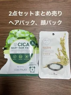 マスクシート・ヘアパック（韓国）まとめ売り