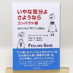 いやな気分よ、さようなら コンパクト版