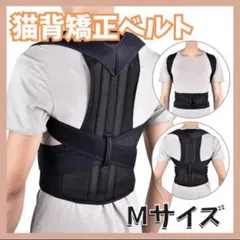 猫背矯正ベルト 姿勢サポーター 腰痛改善 姿勢矯正 美姿勢 肩こり メッシュ　M