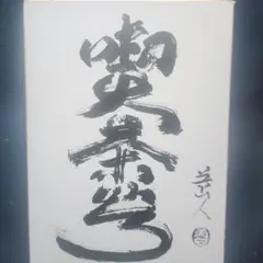 倉石忠雄①直筆色紙｜正三位｜労働大臣・農林大臣・法務大臣歴任墨書詩