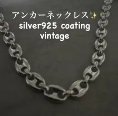 【入手困難】シルバー 925 ネックレス ヴィンテージ アンカーチェーン