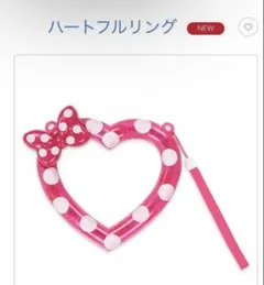 ミニー パルパルーザ ハートフルリング