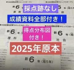 サピックス新6年（現5年）第3回志望校診断サピックスオープン2025年実施原本！