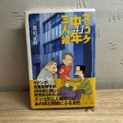 ズッコケ中年三人組age41