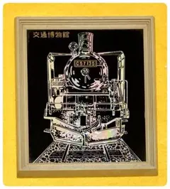 交通博物館 C57 135号 蒸気機関車 木製フレーム 盾・アートパネル
