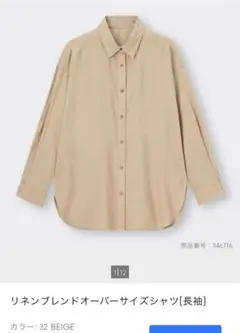 【GU】リネンブレンドオーバーサイズシャツ ベージュ